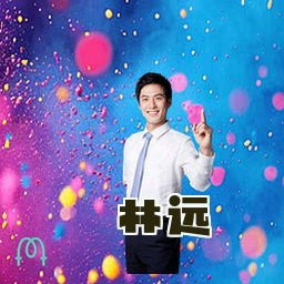林远